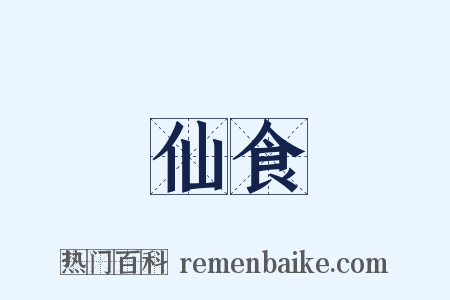 仙食是什么意思的图片